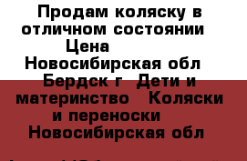 Продам коляску в отличном состоянии › Цена ­ 3 000 - Новосибирская обл., Бердск г. Дети и материнство » Коляски и переноски   . Новосибирская обл.